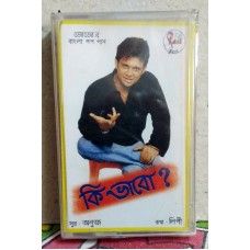KI BHABO POP SONG JOJO BENGALI Bollywood Indian Audio Cassette Tape RARE-Not CD