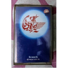 UJAAN DIN BODOLER DIN BENGALI Bollywood Indian Audio Cassette Tape-Not CD